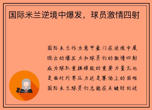 国际米兰逆境中爆发，球员激情四射