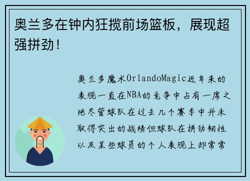 奥兰多在钟内狂揽前场篮板，展现超强拼劲！