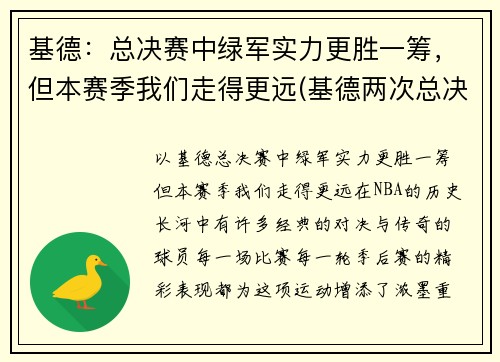 基德：总决赛中绿军实力更胜一筹，但本赛季我们走得更远(基德两次总决赛队友)