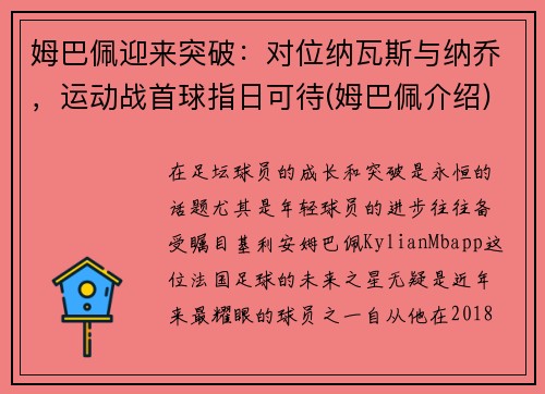 姆巴佩迎来突破：对位纳瓦斯与纳乔，运动战首球指日可待(姆巴佩介绍)