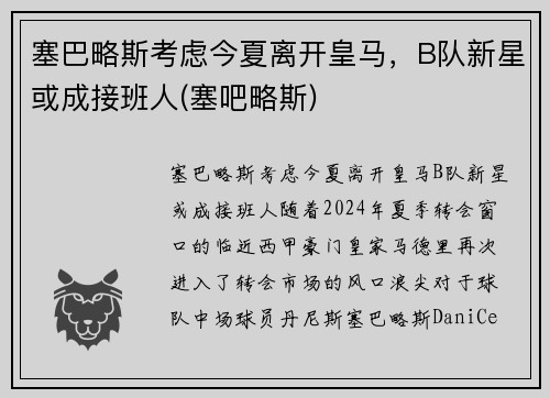 塞巴略斯考虑今夏离开皇马，B队新星或成接班人(塞吧略斯)