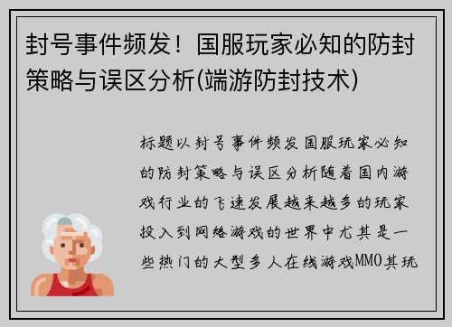 封号事件频发！国服玩家必知的防封策略与误区分析(端游防封技术)