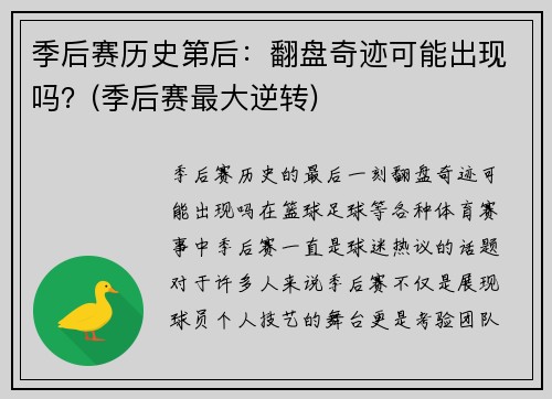 季后赛历史第后：翻盘奇迹可能出现吗？(季后赛最大逆转)
