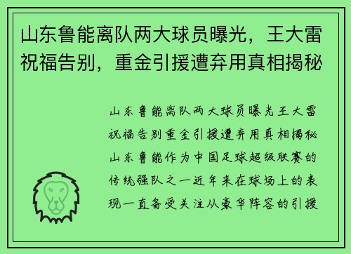 山东鲁能离队两大球员曝光，王大雷祝福告别，重金引援遭弃用真相揭秘
