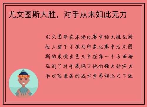 尤文图斯大胜，对手从未如此无力