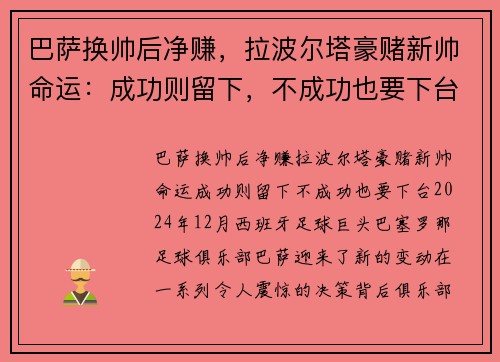 巴萨换帅后净赚，拉波尔塔豪赌新帅命运：成功则留下，不成功也要下台