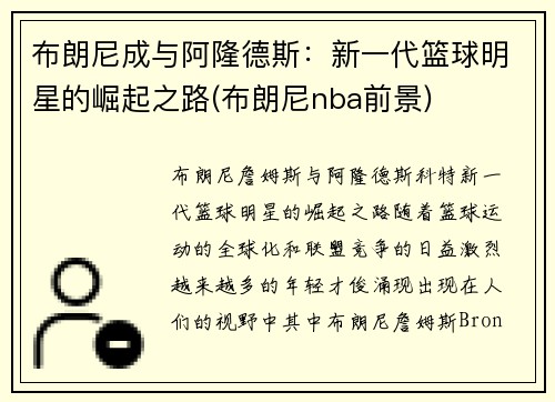 布朗尼成与阿隆德斯：新一代篮球明星的崛起之路(布朗尼nba前景)