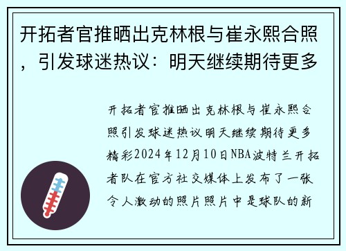 开拓者官推晒出克林根与崔永熙合照，引发球迷热议：明天继续期待更多精彩！