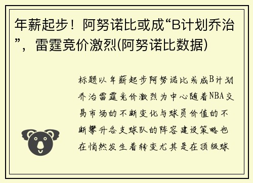 年薪起步！阿努诺比或成“B计划乔治”，雷霆竞价激烈(阿努诺比数据)