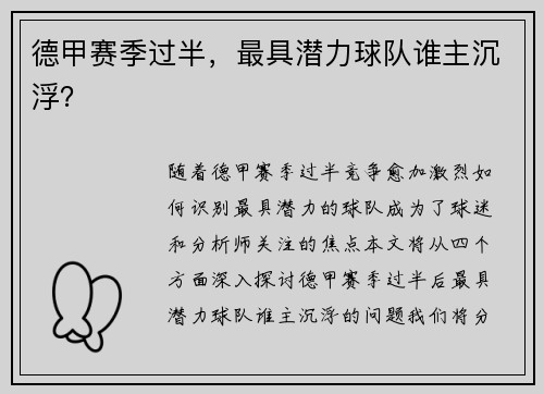 德甲赛季过半，最具潜力球队谁主沉浮？