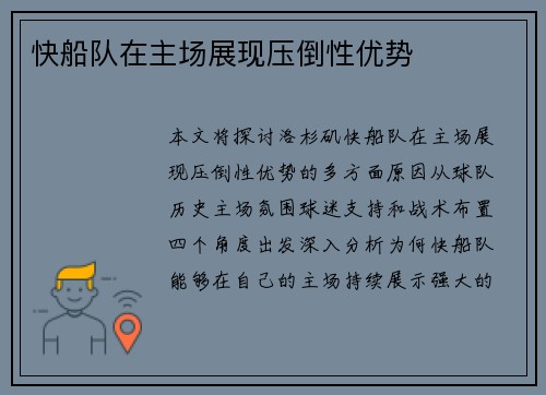 快船队在主场展现压倒性优势