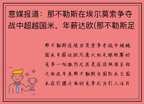 意媒报道：那不勒斯在埃尔莫索争夺战中超越国米，年薪达欧(那不勒斯足球俱乐部传奇球员)