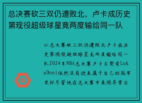总决赛砍三双仍遭败北，卢卡成历史第现役超级球星竟两度输给同一队