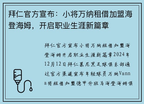 拜仁官方宣布：小将万纳租借加盟海登海姆，开启职业生涯新篇章