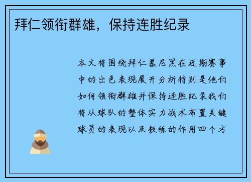 拜仁领衔群雄，保持连胜纪录