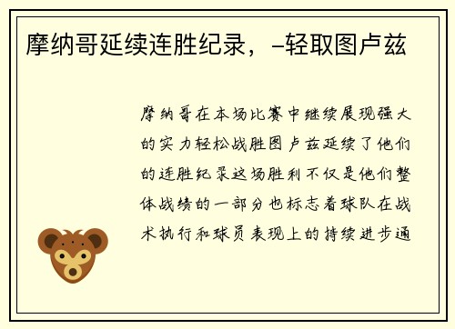 摩纳哥延续连胜纪录，-轻取图卢兹