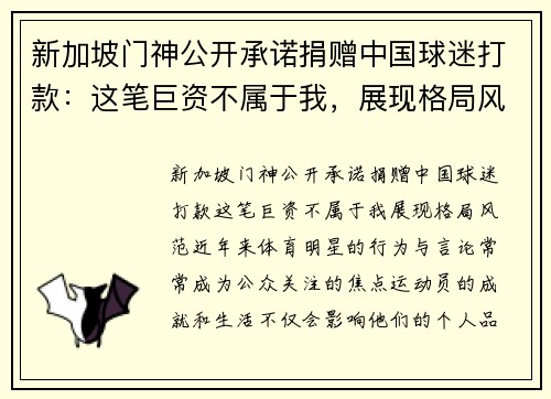 新加坡门神公开承诺捐赠中国球迷打款：这笔巨资不属于我，展现格局风范