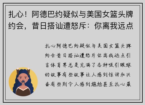 扎心！阿德巴约疑似与美国女篮头牌约会，昔日搭讪遭怒斥：你离我远点！