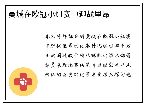 曼城在欧冠小组赛中迎战里昂