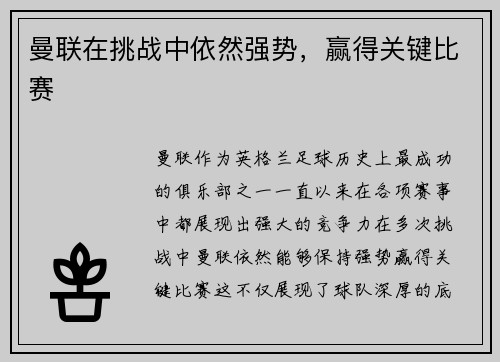 曼联在挑战中依然强势，赢得关键比赛