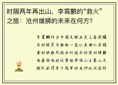 时隔两年再出山，李霄鹏的“救火”之旅：沧州雄狮的未来在何方？