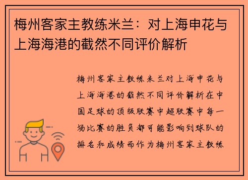 梅州客家主教练米兰：对上海申花与上海海港的截然不同评价解析