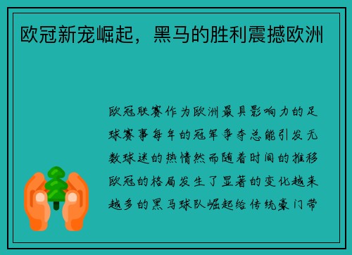 欧冠新宠崛起，黑马的胜利震撼欧洲