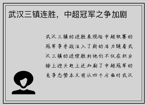 武汉三镇连胜，中超冠军之争加剧