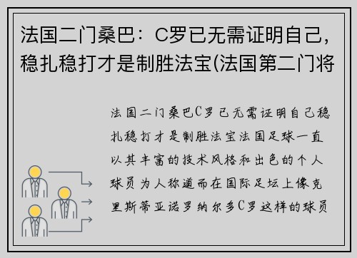 法国二门桑巴：C罗已无需证明自己，稳扎稳打才是制胜法宝(法国第二门将)