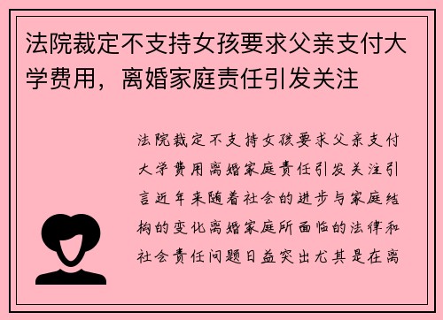 法院裁定不支持女孩要求父亲支付大学费用，离婚家庭责任引发关注