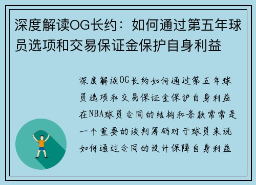 深度解读OG长约：如何通过第五年球员选项和交易保证金保护自身利益