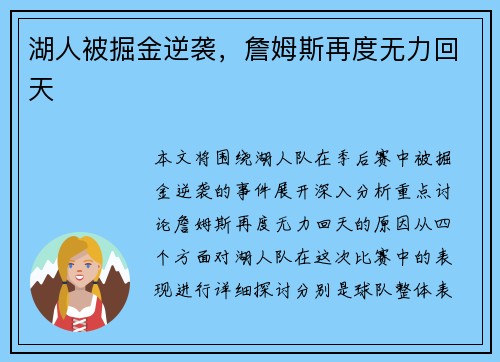 湖人被掘金逆袭，詹姆斯再度无力回天