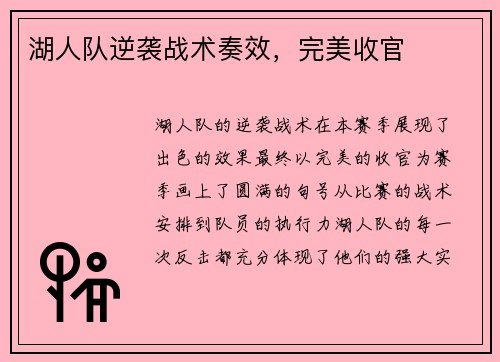 湖人队逆袭战术奏效，完美收官