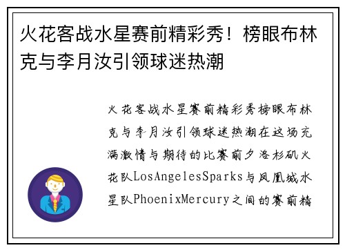 火花客战水星赛前精彩秀！榜眼布林克与李月汝引领球迷热潮