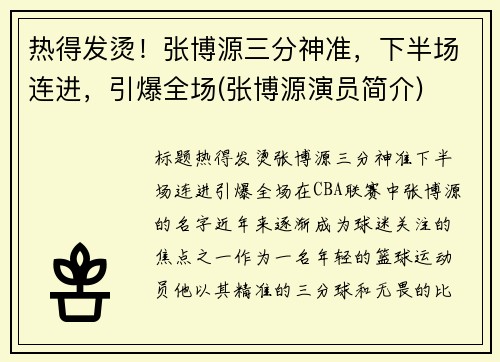 热得发烫！张博源三分神准，下半场连进，引爆全场(张博源演员简介)