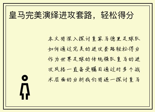 皇马完美演绎进攻套路，轻松得分