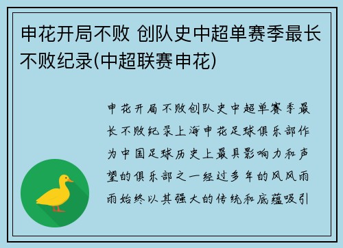 申花开局不败 创队史中超单赛季最长不败纪录(中超联赛申花)