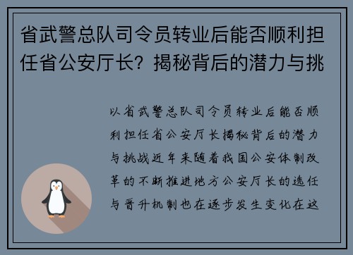 省武警总队司令员转业后能否顺利担任省公安厅长？揭秘背后的潜力与挑战
