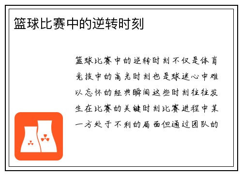 篮球比赛中的逆转时刻