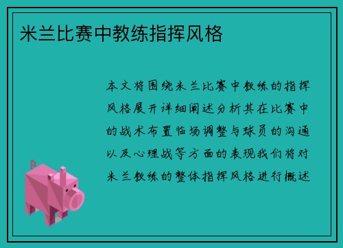 米兰比赛中教练指挥风格