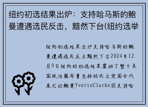 纽约初选结果出炉：支持哈马斯的鲍曼遭遇选民反击，黯然下台(纽约选举结果)