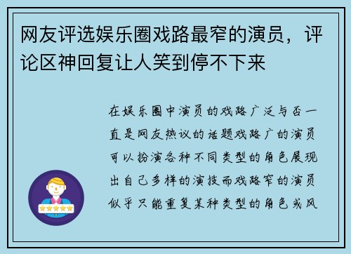 网友评选娱乐圈戏路最窄的演员，评论区神回复让人笑到停不下来