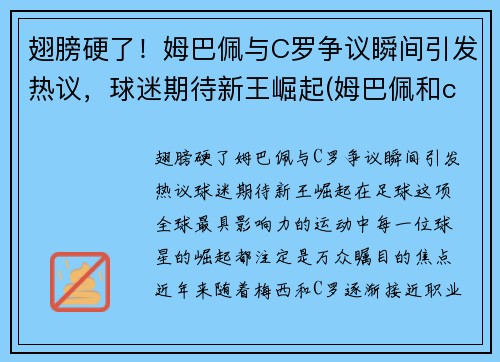 翅膀硬了！姆巴佩与C罗争议瞬间引发热议，球迷期待新王崛起(姆巴佩和c罗合影)