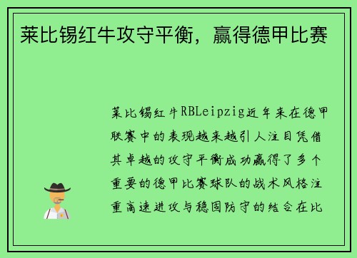 莱比锡红牛攻守平衡，赢得德甲比赛