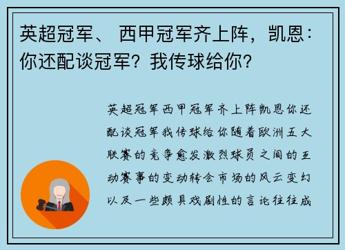 英超冠军、 西甲冠军齐上阵，凯恩：你还配谈冠军？我传球给你？