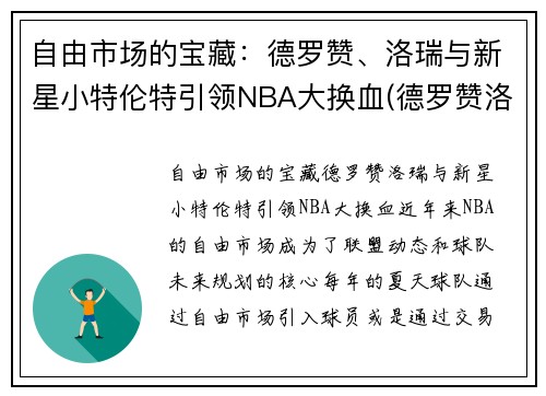 自由市场的宝藏：德罗赞、洛瑞与新星小特伦特引领NBA大换血(德罗赞洛瑞湖人)
