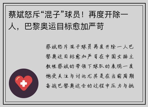 蔡斌怒斥“混子”球员！再度开除一人，巴黎奥运目标愈加严苛