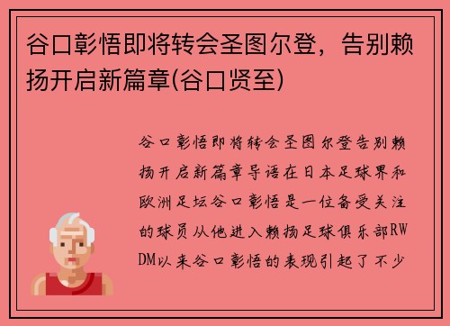谷口彰悟即将转会圣图尔登，告别赖扬开启新篇章(谷口贤至)