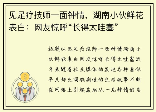见足疗技师一面钟情，湖南小伙鲜花表白：网友惊呼“长得太哇塞”