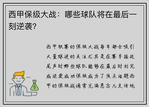 西甲保级大战：哪些球队将在最后一刻逆袭？